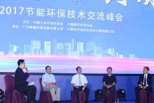2017節(jié)能環(huán)保技術(shù)交流峰會(huì) 凝聚智慧，共筑綠色未來(lái)